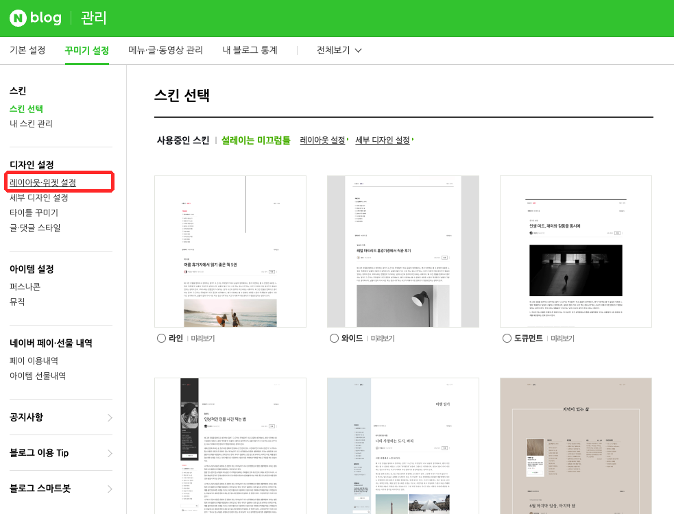 네이버 블로그 관리 ‘꾸미기 설정’ 탭에서 왼쪽 메뉴의 ‘레이아웃·위젯 설정’이 빨간 박스로 표시된 화면