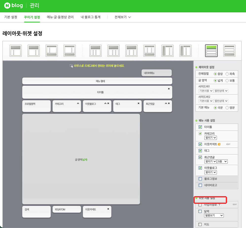 레이아웃·위젯 설정 오른쪽 패널의 '위젯 사용 설정'이 빨간 박스로 표시된 화면
