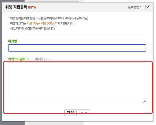 위젯 직접등록 창에서 코드를 붙여넣을 ‘위젯코드입력’ 칸이 빨간 박스로 표시된 화면